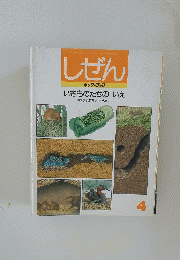 しぜん 1996年4月号　いきものたちのいえ