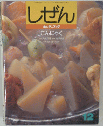 しぜん 1996年12月号　こんにゃく