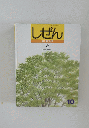 しぜん　10　き