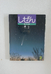 しぜん　2　ほし
