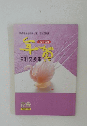 名刺交換集　1998年度　華道正池坊　日本礼道小笠原流