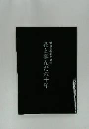 花と歩んだ六十年　華道家元専正池坊