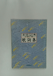 歌詞集　美しき歌 こころの歌
