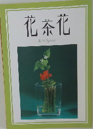 花茶花　2014年春号