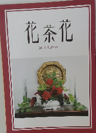 花茶花　2016年秋号
