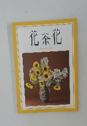 花茶花　2014年夏号