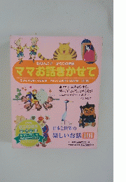 ママお話きかせて　松谷みよ子 かたりの昔話