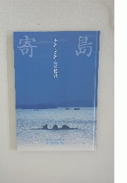 寄島　千年・百年・一年物語