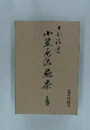 小笠石流?条　上