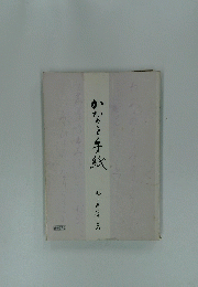 かなと手紙