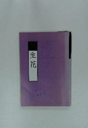 生花