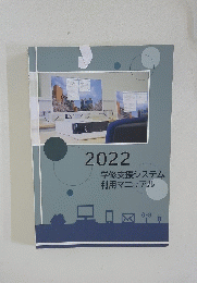 学修支援システム利用マニュアル　2022年