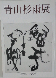青山杉雨展　1994-1995年