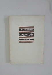 40年の歩み展　1951-1991年