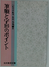 筆順と字形のポイント