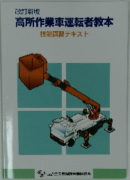 高所作業車運転者教本　技能講習テキスト　改訂新版