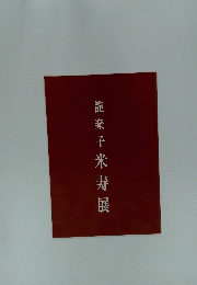 米寿展