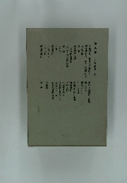 第九卷 小説 随筆 九