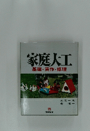 家庭大工　基礎・実作・修理