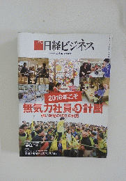 日経ビジネス　2016年1月18日号