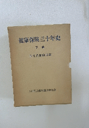健康保険三十年史　下巻