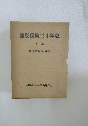 健康保険三十年史　上巻