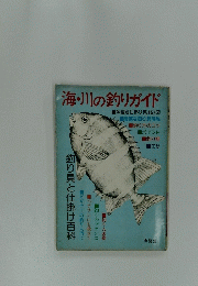 海・川の釣りガイド　釣り具と仕掛け百科