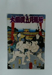 大相撲場所