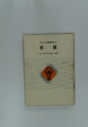 現代小学校体育全集 4 体操
