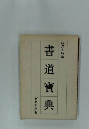 書道道寶典
