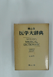 医学大辞典