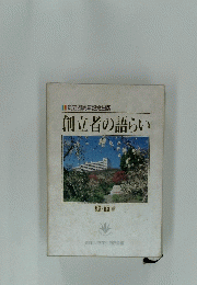 創立者の語らい　上・下巻