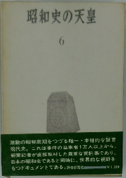 昭和史の天皇　6