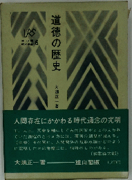 道徳の歴史