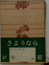 さようなら