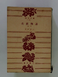 次郎物語　1