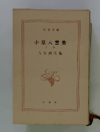 小泉八雲集　下巻