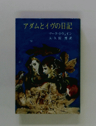 アダムとイヴの日記