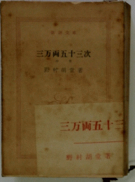 三万両五十三次