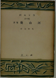 新編　幾山河　