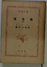 隨想錄　4