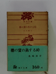 櫻の實の熟する時