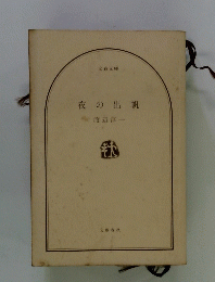 夜の出帆