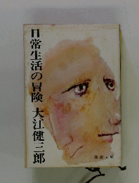 日常生活の冒険