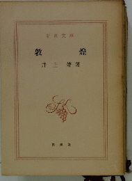 敦 煌