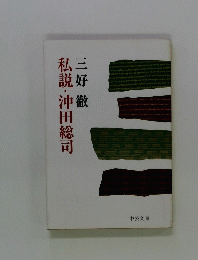私説・沖田総司 