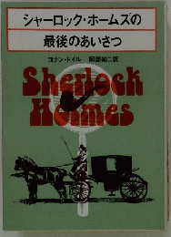 シャーロック・ホームズの最後のあいさつ