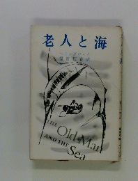 老人と海