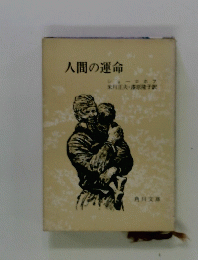 人間の運命
