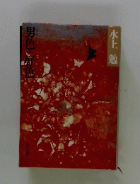 男色・好色